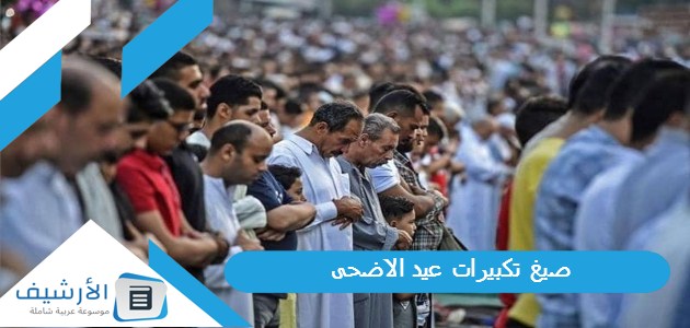 تكبيرات عيد الاضحى تكبيرات العيد مكتوبة ومزخرفة