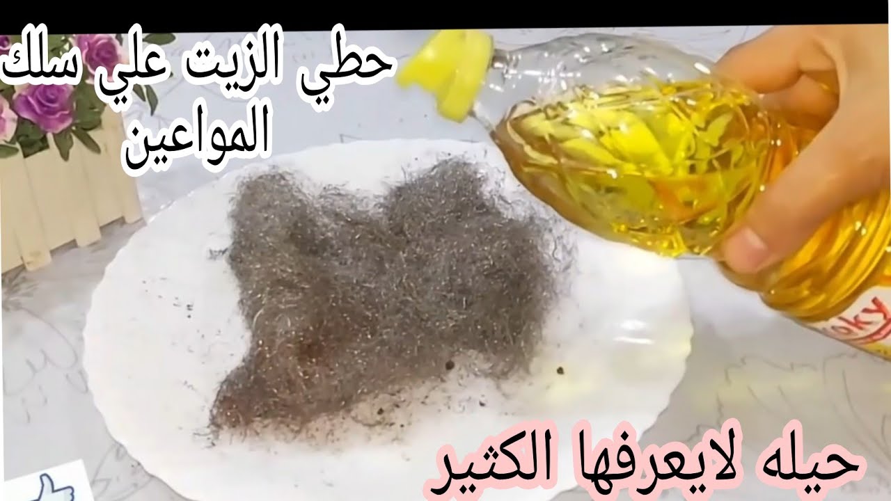 زيت الطعام على سلك المواعين وتخلصي من مشاكل كثير