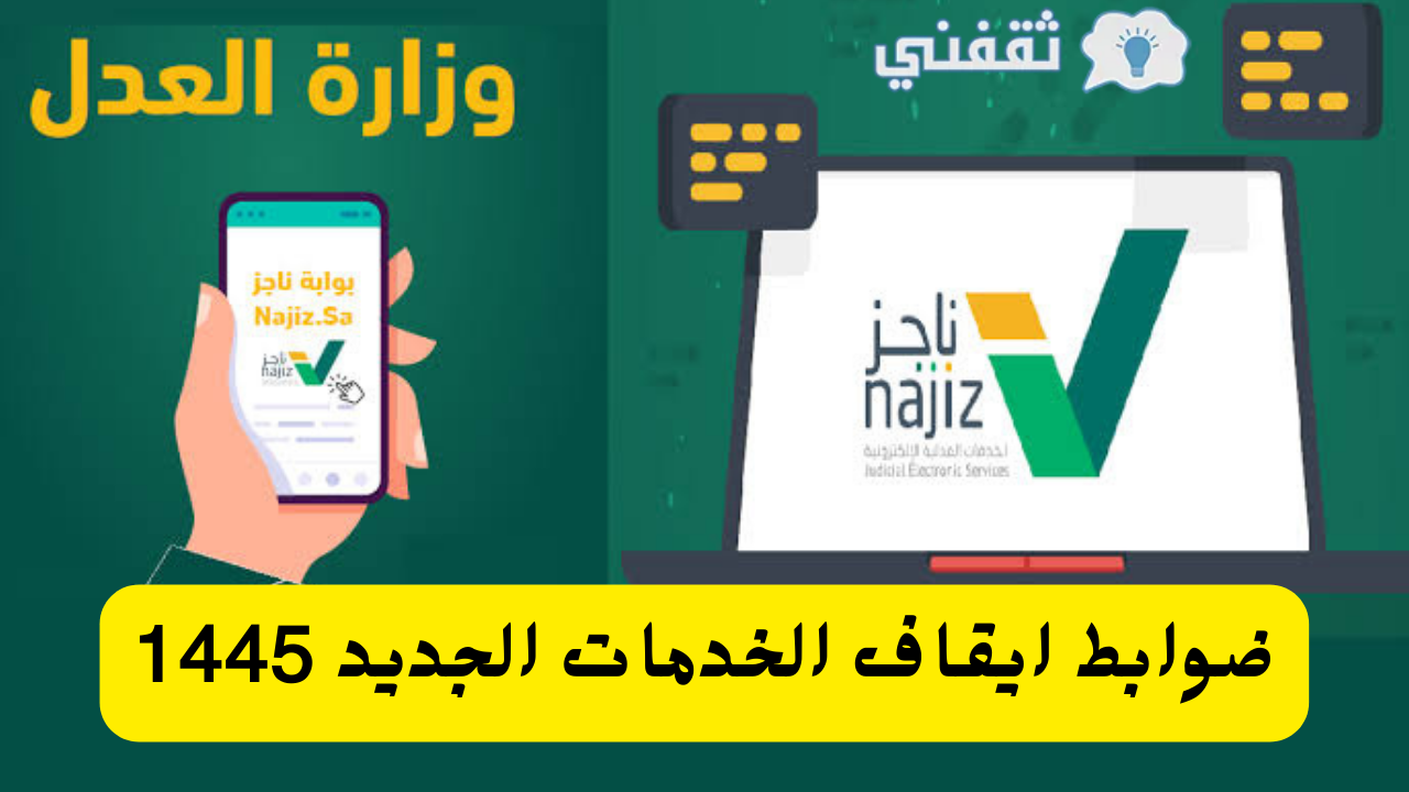 إيقاف الخدمات 1445 فى المملكة العربية السعودية