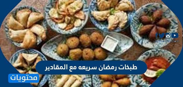 رمضان سريعة مع المقادير