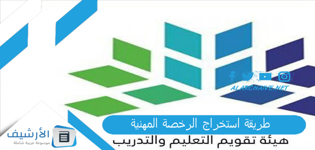 استخراج الرخصة المهنية 1445 رابط إصدار الرخصة المهنية للمعلمين