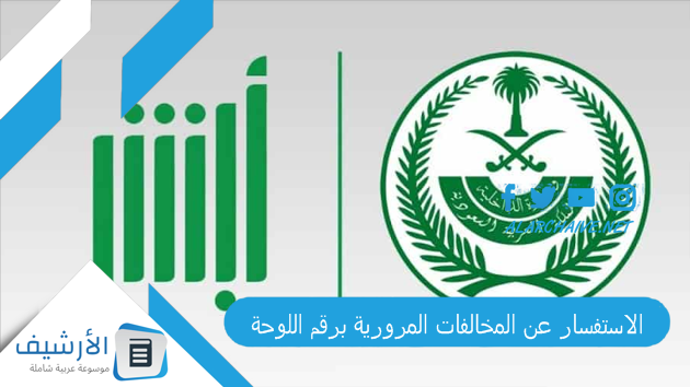 الاستفسار عن المخالفات المرورية برقم اللوحة 2023 الاستفسار عن