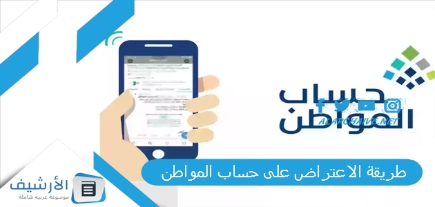 الاعتراض على حساب المواطن 1445 اعتراض حساب المواطن الدفعات