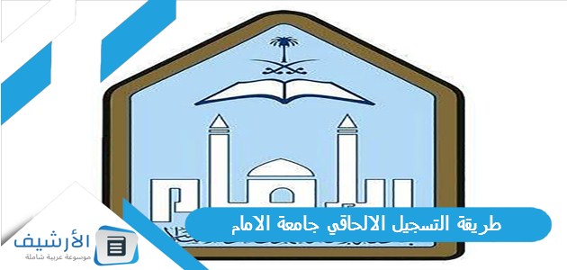 التسجيل الالحاقي جامعة الامام 1445