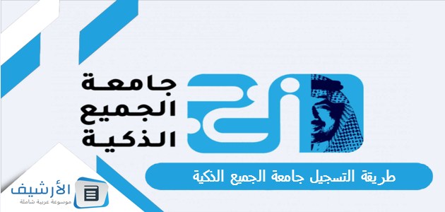 التسجيل جامعة الجميع الذكية 1445