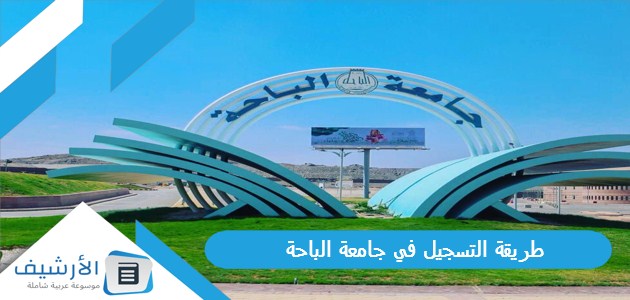 التسجيل في جامعة الباحة 1445 والتخصصات المتاحة