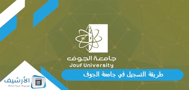 التسجيل في جامعة الجوف 1445 وشروط القبول