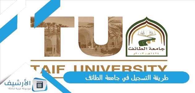 التسجيل في جامعة الطائف 1445 ونسب القبول