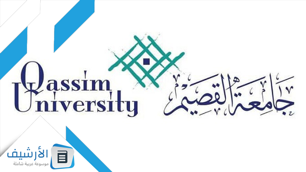 التسجيل في جامعة القصيم 1445 شروط القبول