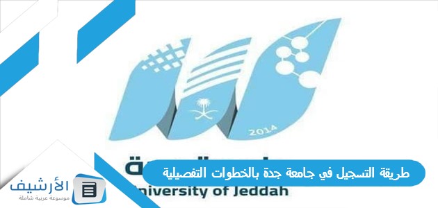 التسجيل في جامعة جدة بالخطوات التفصيلية 1445 وشروط القبول