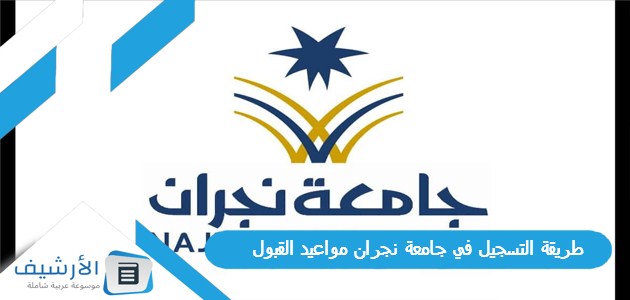 التسجيل في جامعة نجران مواعيد القبول 1445