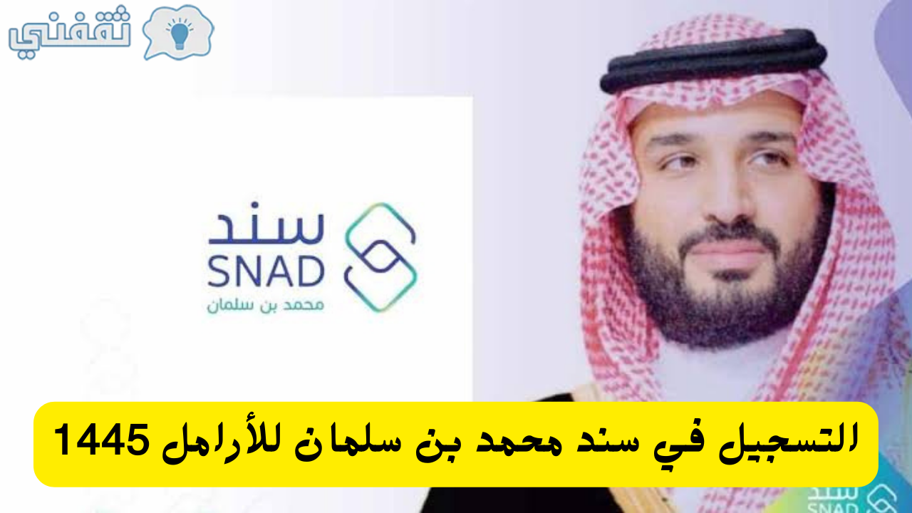 التسجيل في سند محمد بن سلمان للارامل والمطلقات 1445