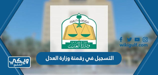 التسجيل في مبادرة رقمنة الثروة العقارية وزارة العدل السعودية