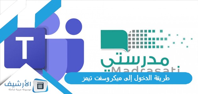 الدخول إلى ميكروسفت تيمز Microsoft Teams والتعامل معه في