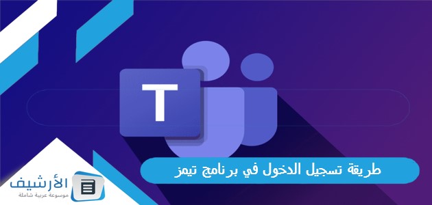 تسجيل الدخول في برنامج تيمز Microsoft Teams