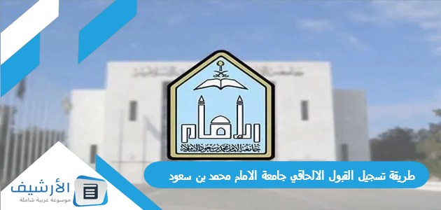 تسجيل القبول الالحاقي جامعة الامام محمد بن سعود 1445