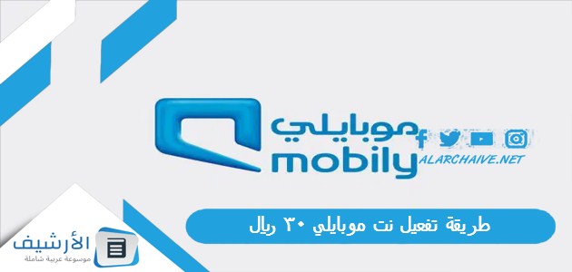 تفعيل نت موبايلي 30 ريال