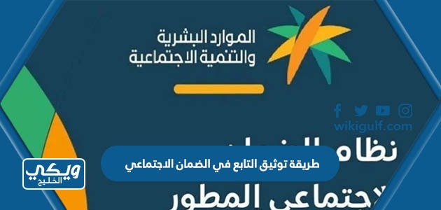 توثيق التابع في الضمان الاجتماعي المطور