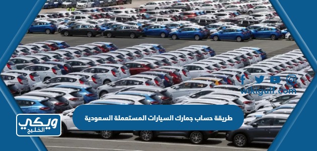 حساب جمارك السيارات المستعملة السعودية 1445