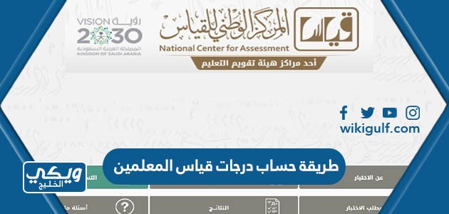 حساب درجات قياس المعلمين والمعلمات 1445