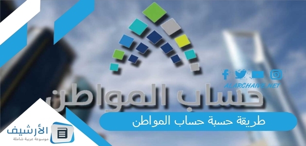 حسبة حساب المواطن 1445 حسبة حساب المواطن الجديدة