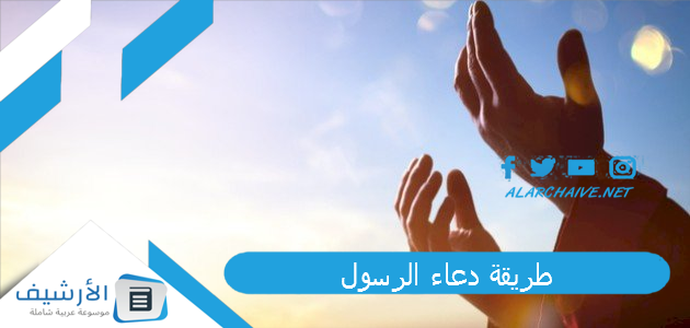 دعاء الرسول دعاء عن رسول الله لايرد ابدا