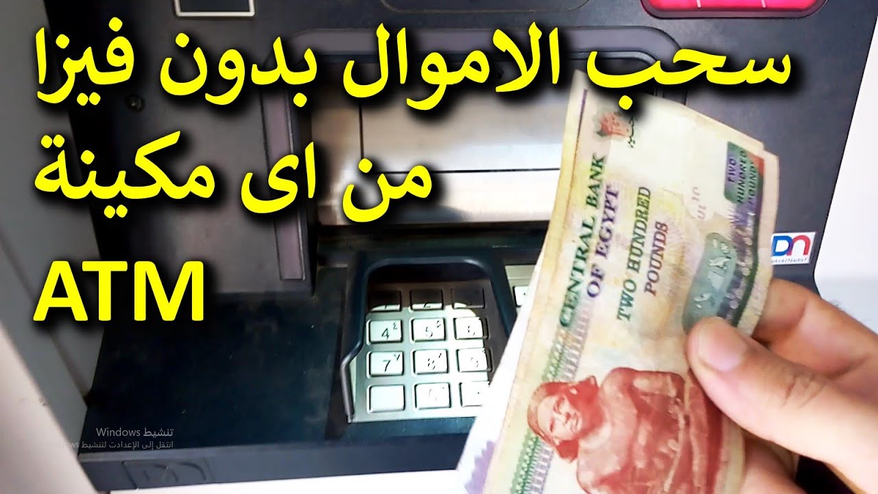 عبقرية سحب الفلوس من الـ Atm ماكينات الصراف الآلي