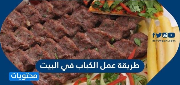 عمل الكباب في البيت على الفحم او بالفرن بطريقة