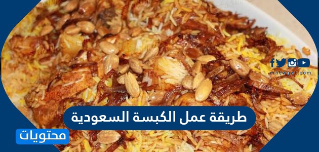 عمل الكبسة السعودية بالدجاج واللحمة بالتفصيل