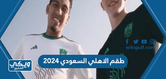 الاهلي السعودي الجديد 2024 بالصور