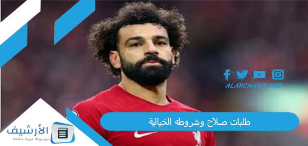 صلاح وشروطه الخيالية أوامر تُنفذ من قبل إدارة الاتحاد