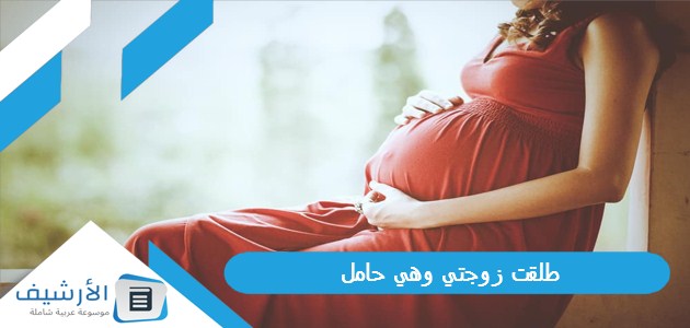 زوجتي وهي حامل هل يقع الطلاق