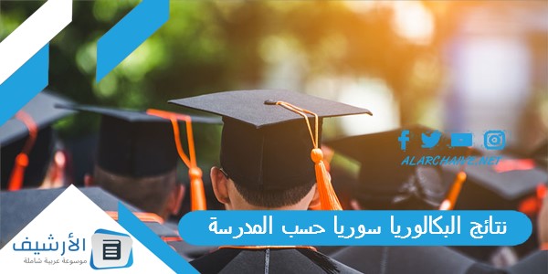 الآن نتائج البكالوريا 2023 سوريا حسب المدرسة موقع وزارة