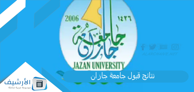 اليوم بالأسماء نتائج قبول جامعة جازان 1445 رابط نتائج