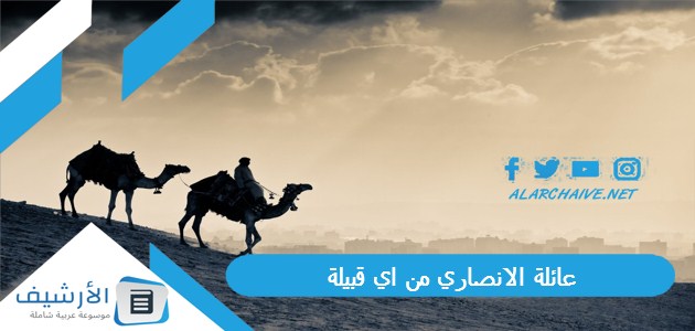 الانصاري من اي قبيلة؟ فروع عائلة الأنصاري