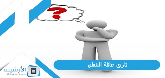 البنعلي تاريخ عائلة البنعلي وفروعها كاملة