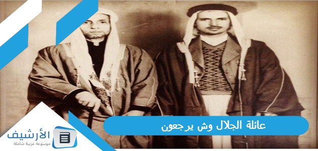 الجلال وش يرجعون؟ عائلة الجلال من وين؟