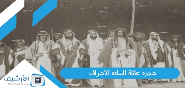 السادة الأشراف شجرة عائلة السادة الاشراف كاملة