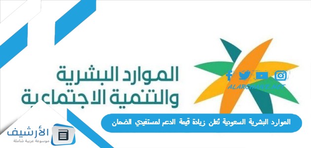 الموارد البشرية السعودية تُعلن زيادة قيمة الدعم لمستفيدي الضمان