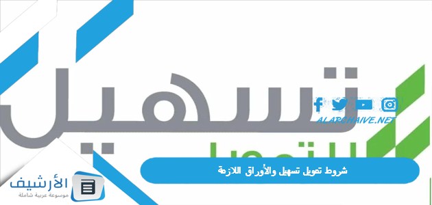 شروط تمويل تسهيل والأوراق اللازمة 2023