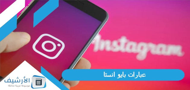 بايو انستا Bio Instagram فخمة 2023