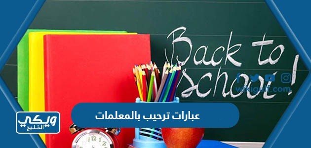 ترحيب بالمعلمات والطالبات بمناسبة العام الدراسي الجديد 1445