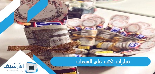 تكتب على العيديات 1445 عبارات عن العيد قصيرة