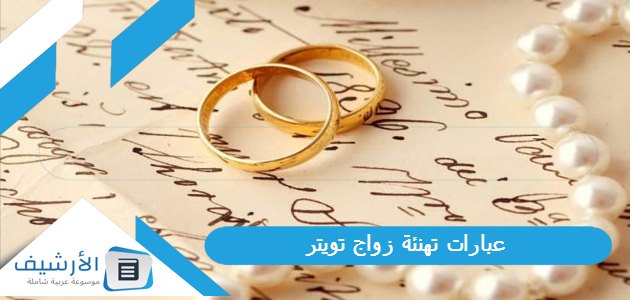 تهنئة زواج تويتر 1445 كلمات مبروك الزواج تويتر