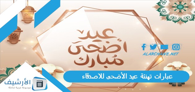 تهنئة عيد الأضحى للاصدقاء 2023 بالصور