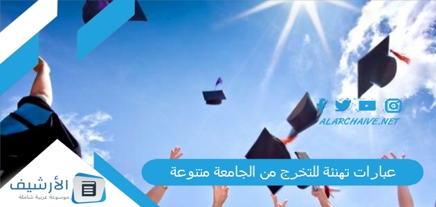 تهنئة للتخرج من الجامعة متنوعة 1445 تهنئة تخرج قصيرة