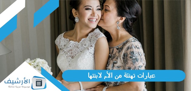 تهنئة من الأم لابنتها تويتر 1445 كلمات تهنئة للابنه