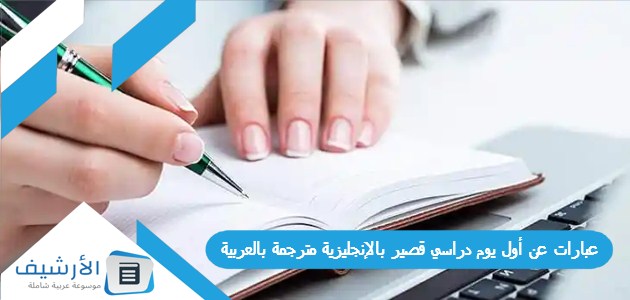 عن أول يوم دراسي قصير بالإنجليزية مترجمة بالعربية