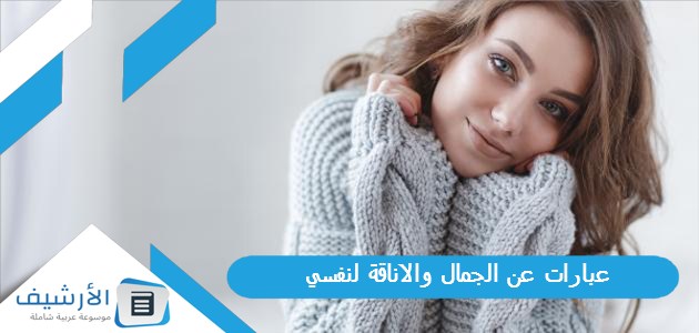 عن الجمال والاناقة لنفسي كلام عن الاناقة والذوق