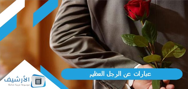 عن الرجل العظيم تويتر كلام جميل عن الرجل الحقيقي